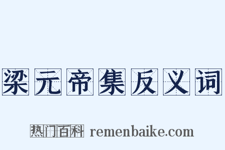 梁元帝集反义词是什么意思的图片
